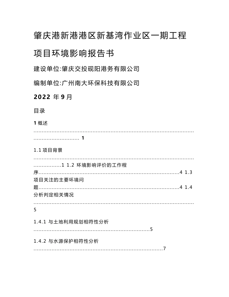 肇庆港新港港区新基湾作业区一期工程环境影响报告书_第1页