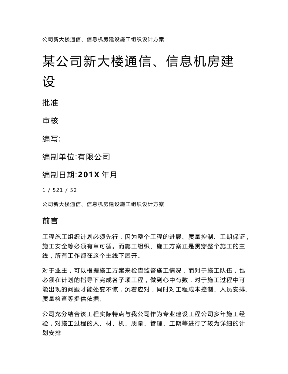 公司新大楼通信、信息机房建设施工组织设计方案_第1页