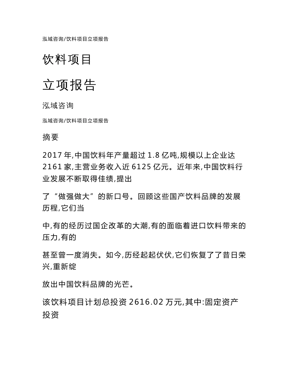 饮料项目立项报告_第1页
