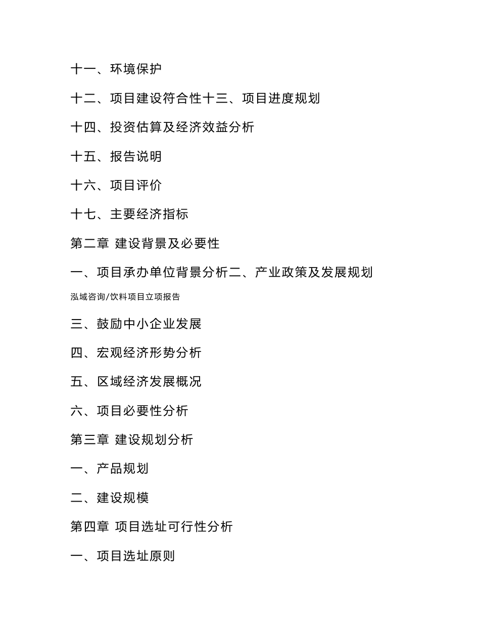 饮料项目立项报告_第3页