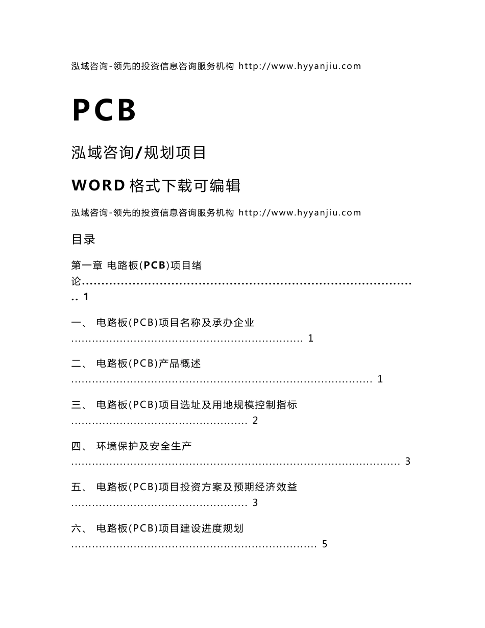 电路板（PCB）投资项目可行性研究报告_第1页