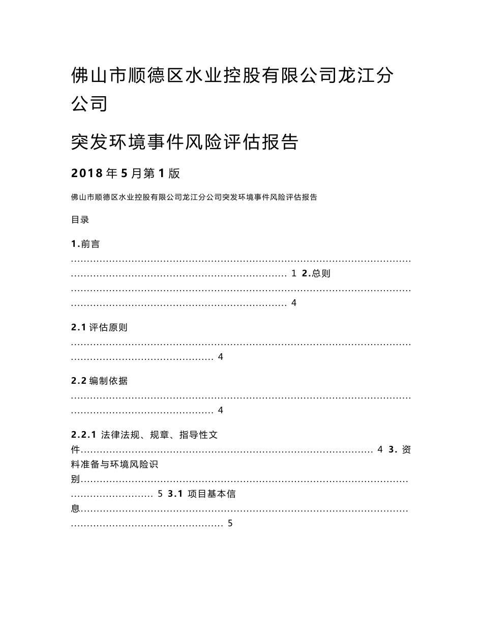 佛山市顺德区水业控股有限公司龙江分公司--突发环境事件风险评估报告_第1页