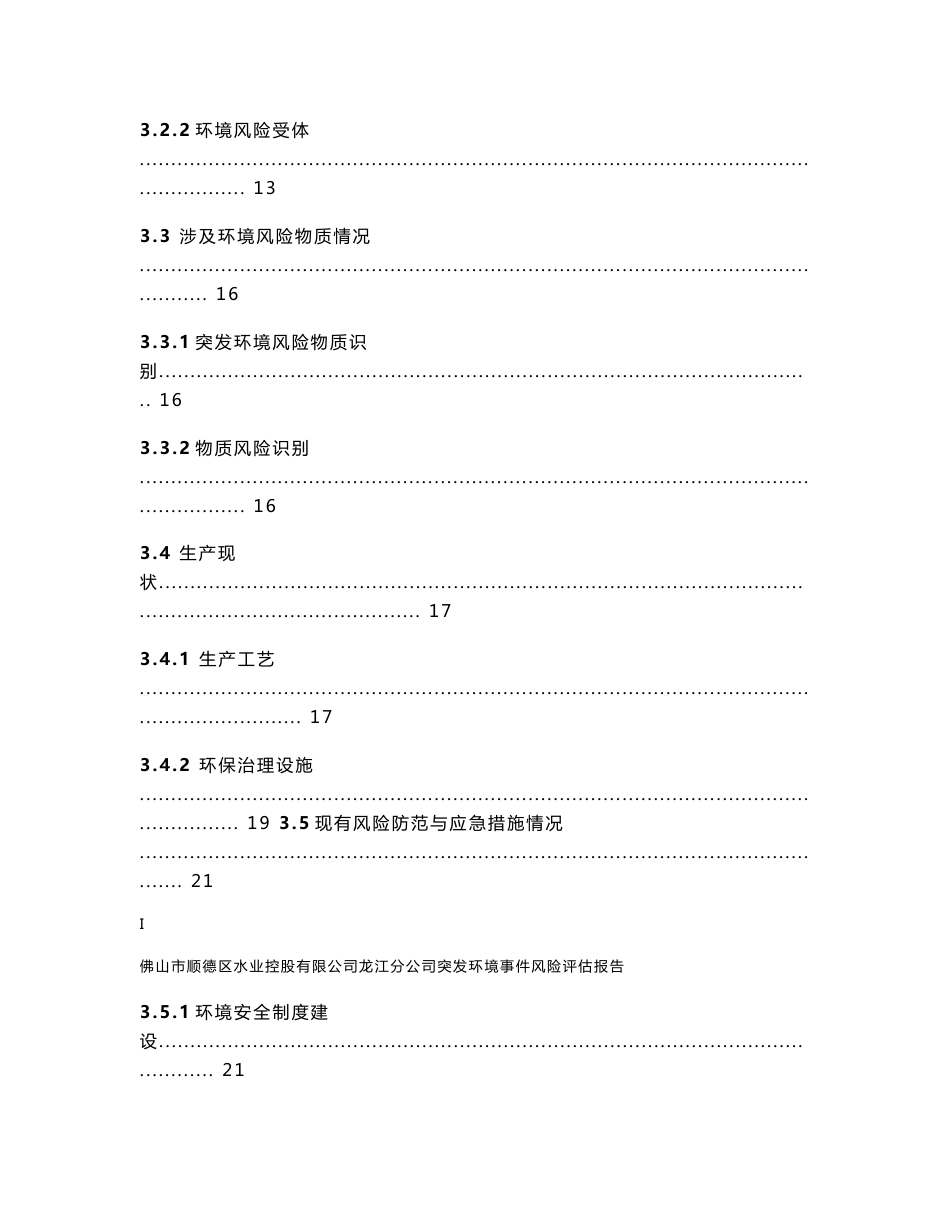 佛山市顺德区水业控股有限公司龙江分公司--突发环境事件风险评估报告_第3页