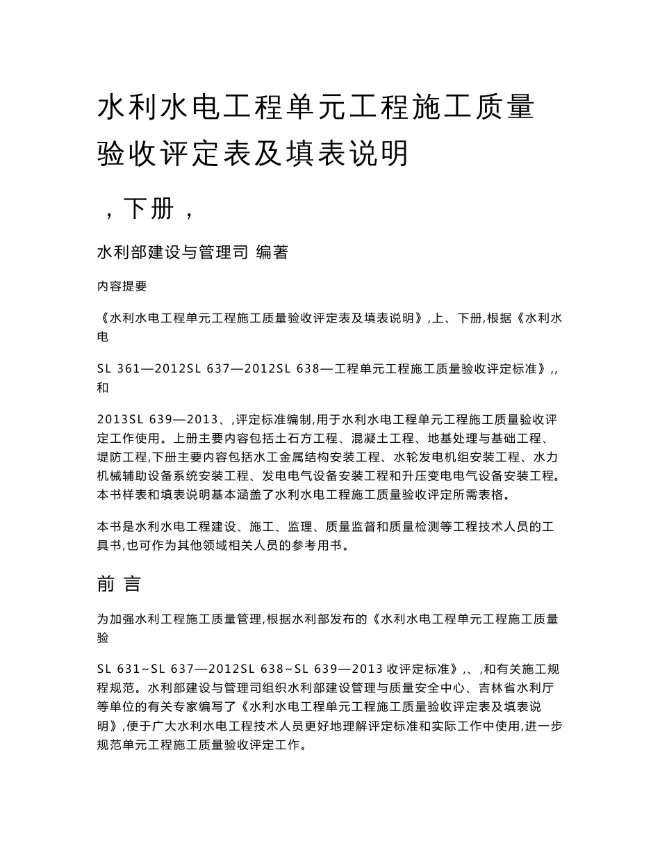 水利水电工程单元工程施工质量验收评定表及填表说明（下册）_第1页