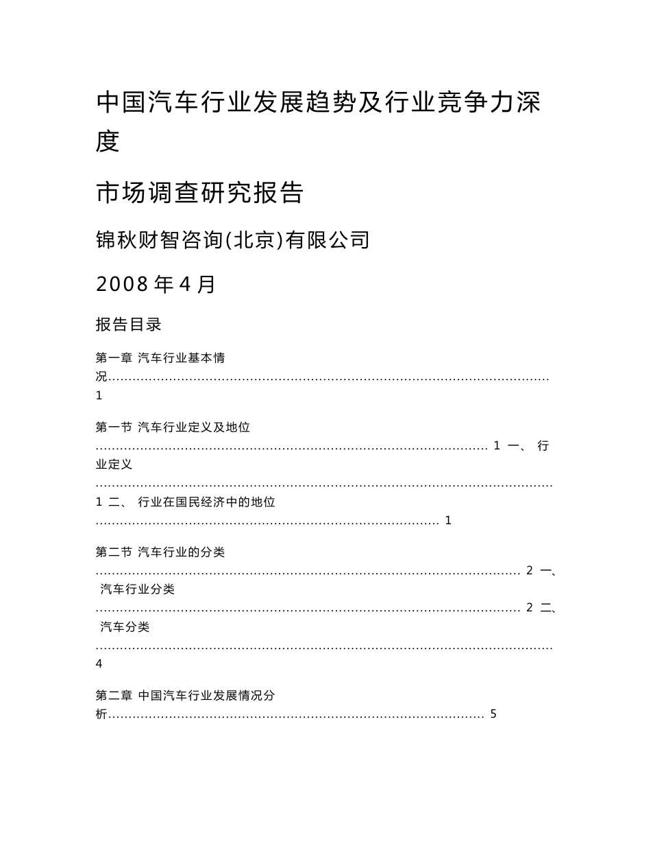 中国汽车行业发展趋势及行业竞争力深度市场调查研究报告_第1页