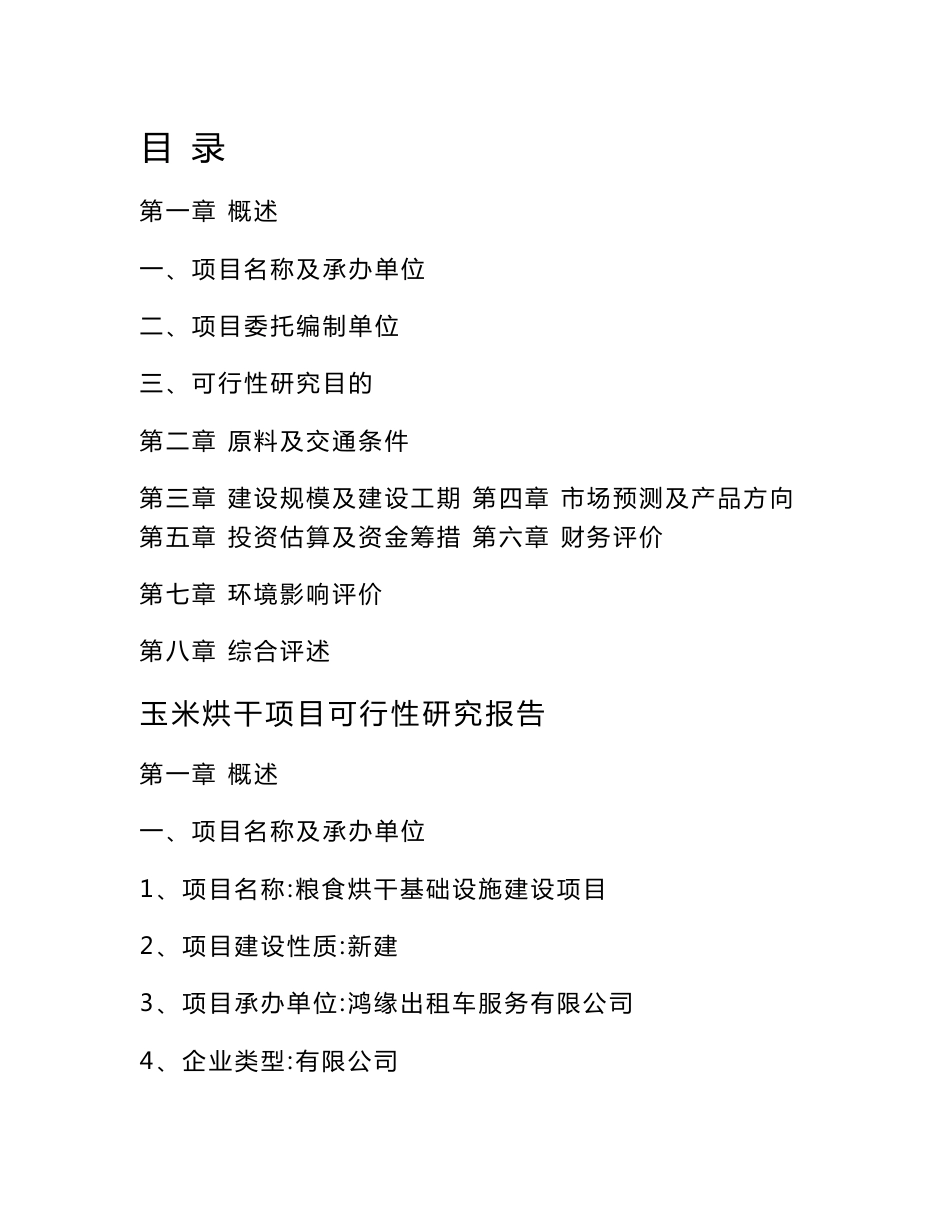 年产3万吨玉米晾晒烘干基础建设项目可行性分析报告_第1页