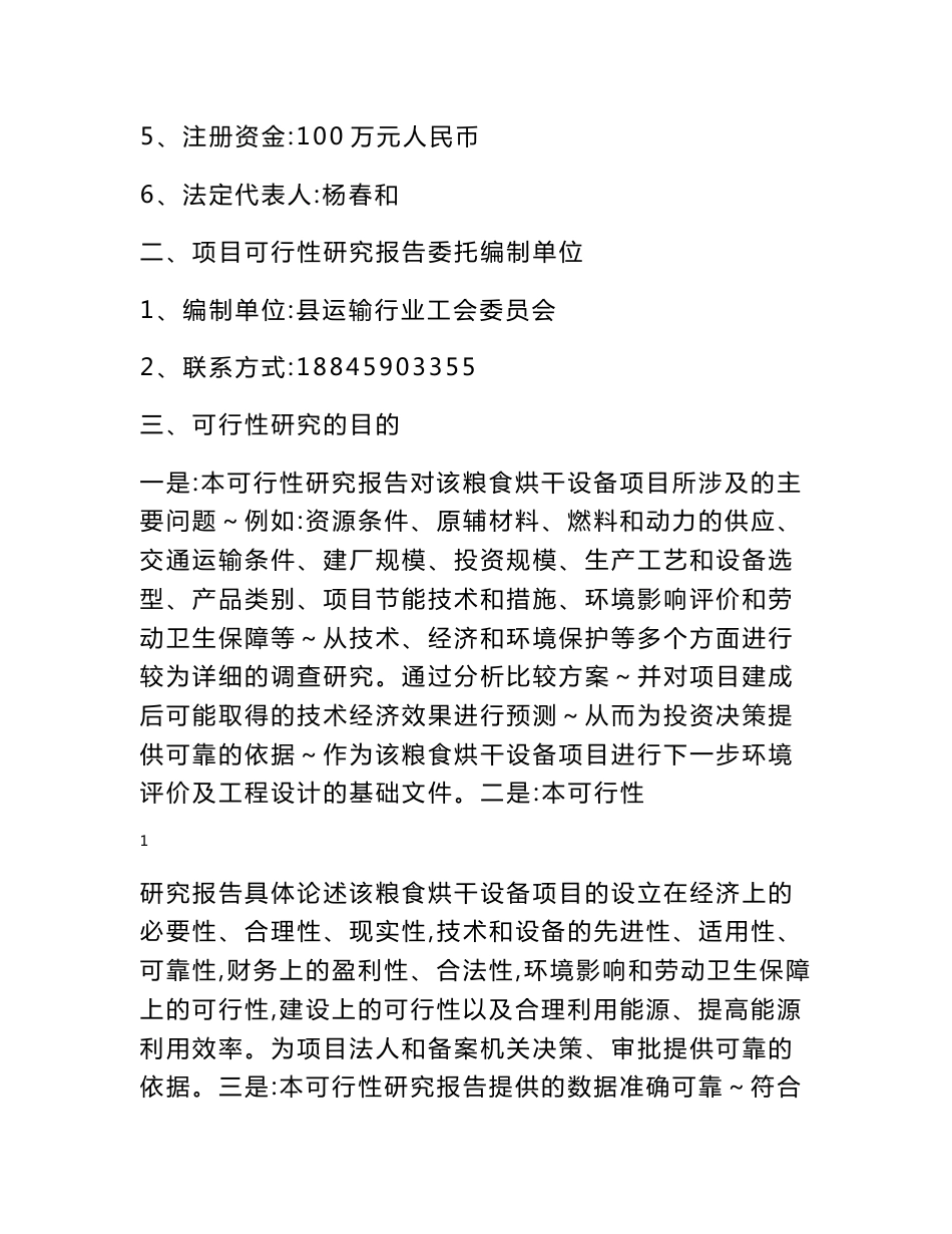 年产3万吨玉米晾晒烘干基础建设项目可行性分析报告_第2页