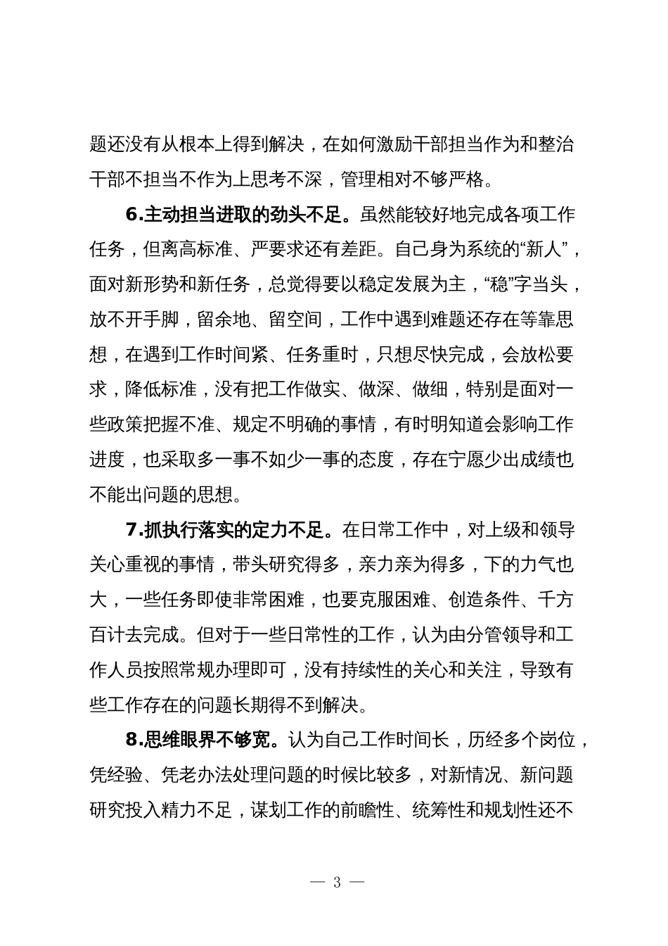 70条2023年生活会查摆问题批评与自我批评意见汇编（六个方面）_第3页