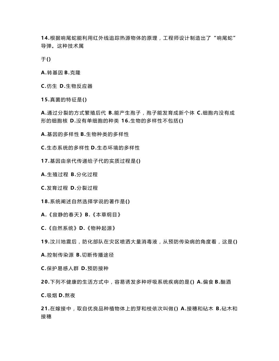 [小学教育]云南省特岗教师招聘考试初中生物仿真试卷一_第3页