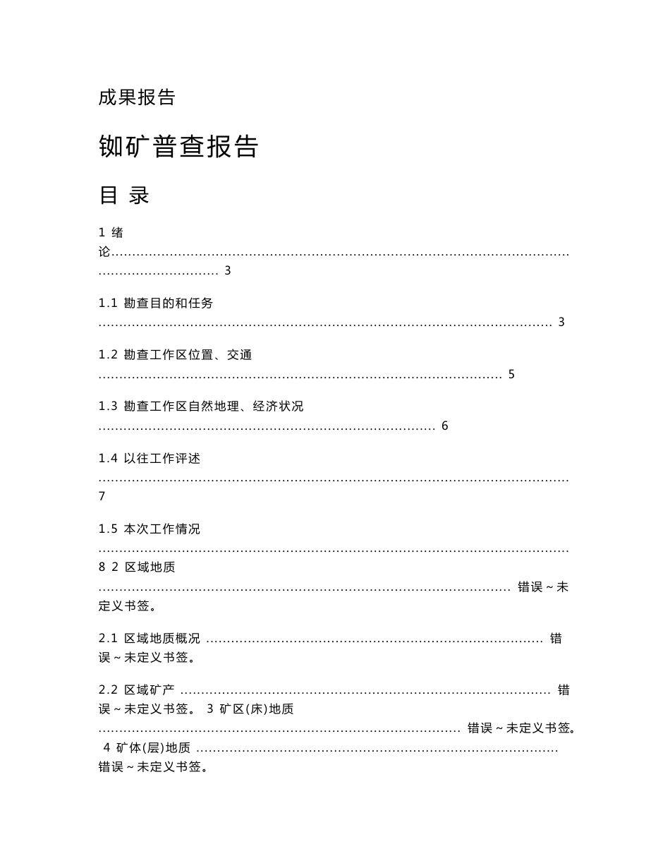 铷矿 地质勘查 普查报告_第1页