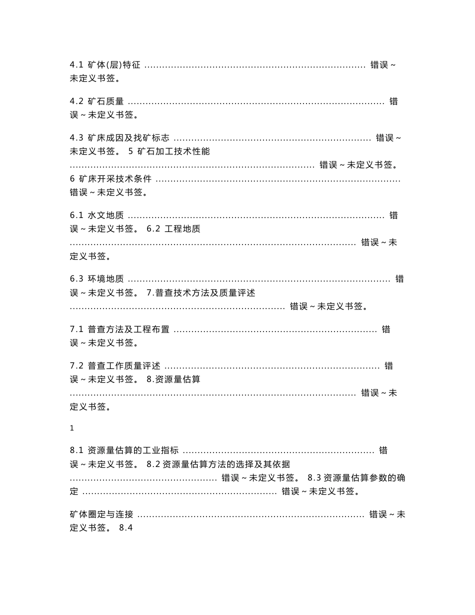 铷矿 地质勘查 普查报告_第2页