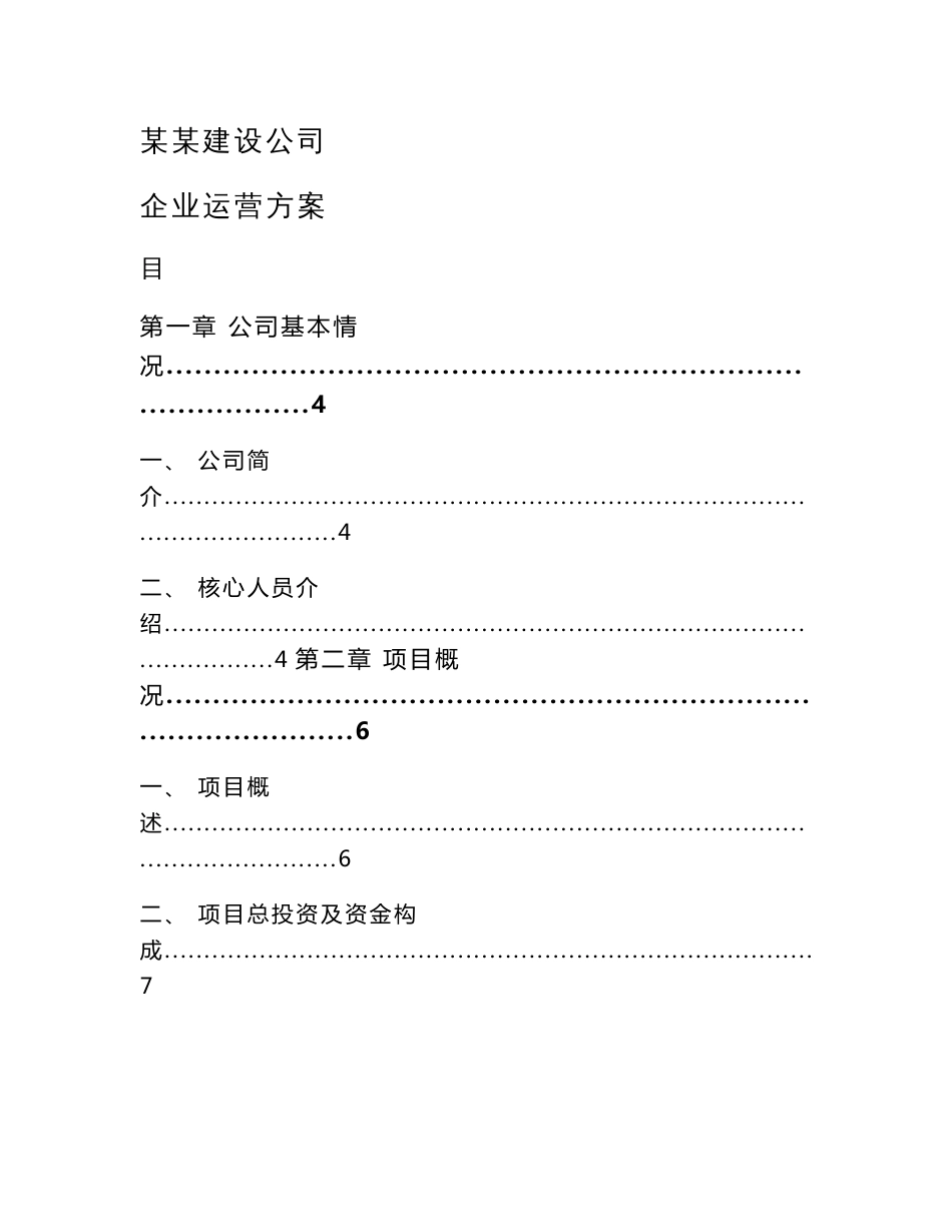 某某建设公司企业运营方案_第1页