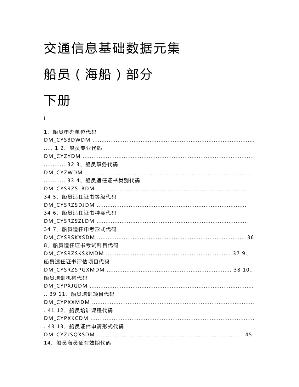 船员、道路运输管理基础数据元值域代码集_第1页