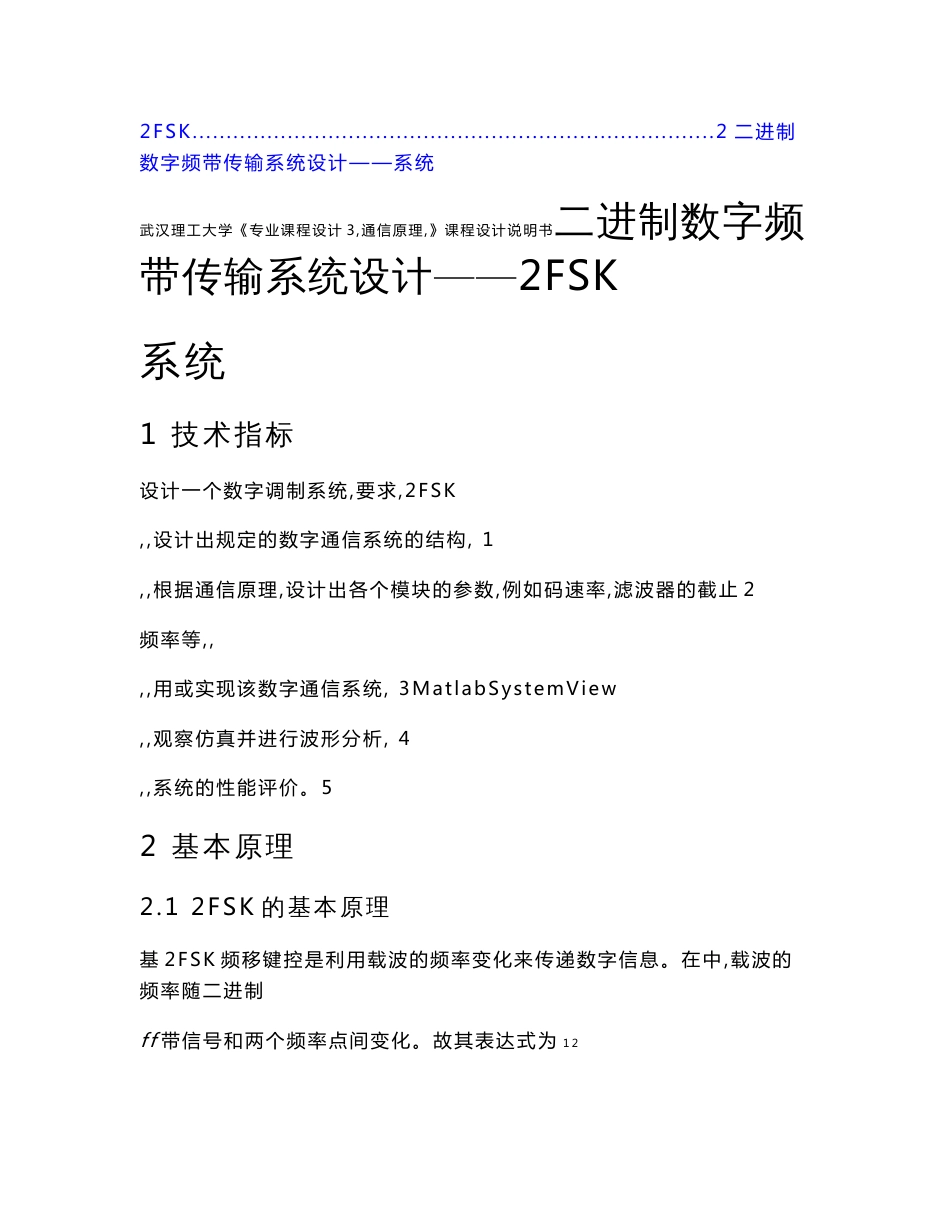 （资料）二进制数字频带传输系统设计——2FSK系统_第1页