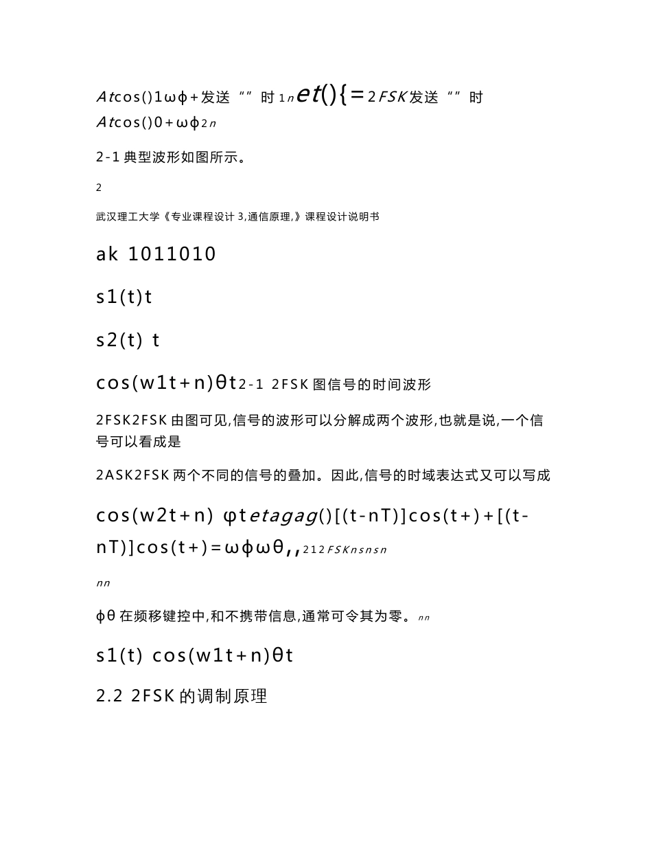 （资料）二进制数字频带传输系统设计——2FSK系统_第2页