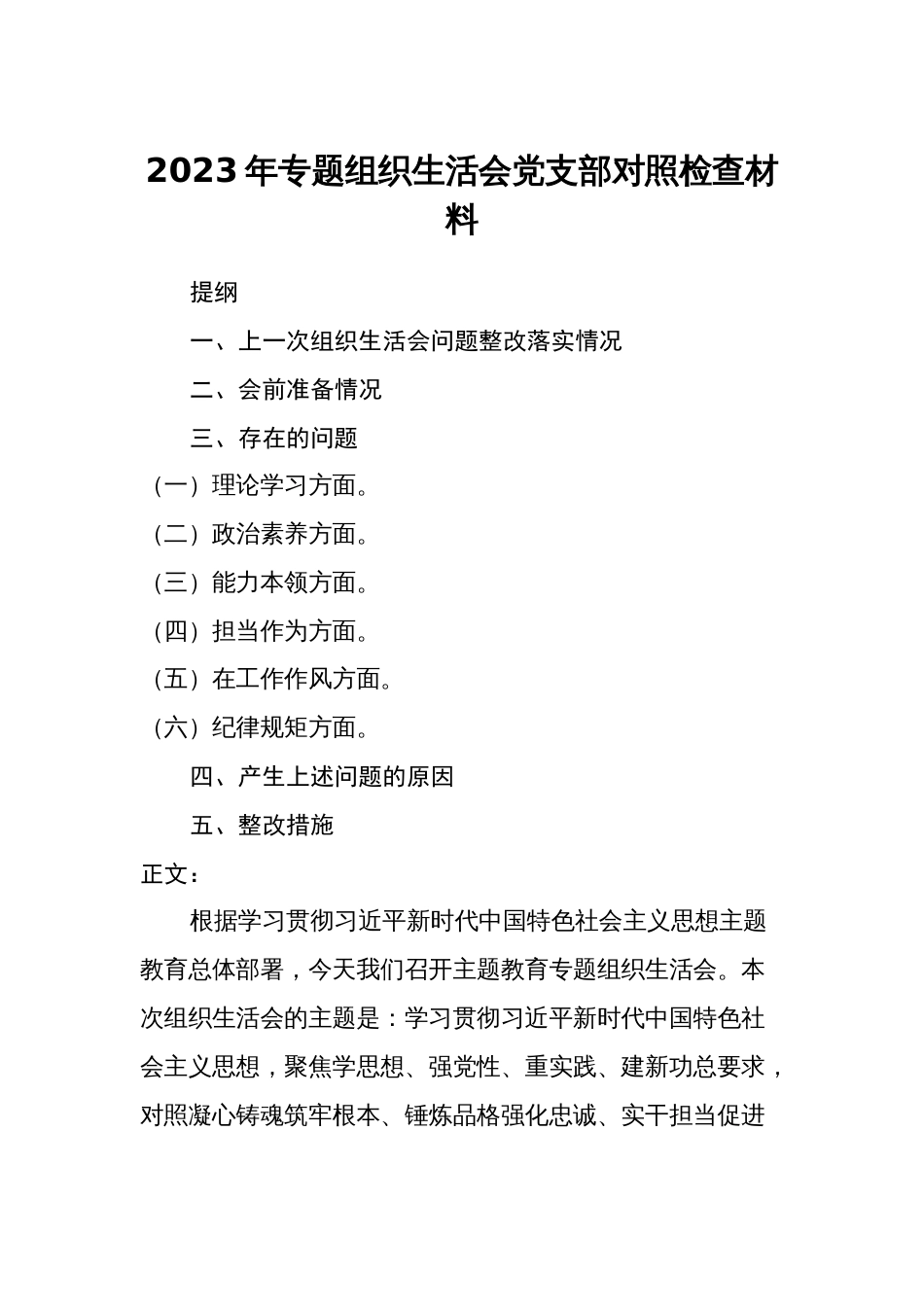 支部班子2023-2024年专题组织生活会六个方面班子对照检查材料_第1页