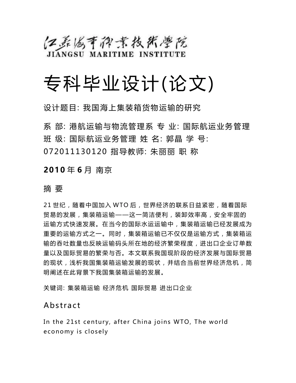 国际航运业务管理专业论文   我国海上集装箱货物运输的研究_第1页