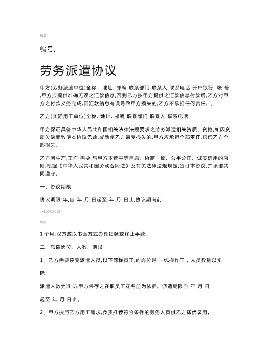 劳务派遣协议范本大全_第1页