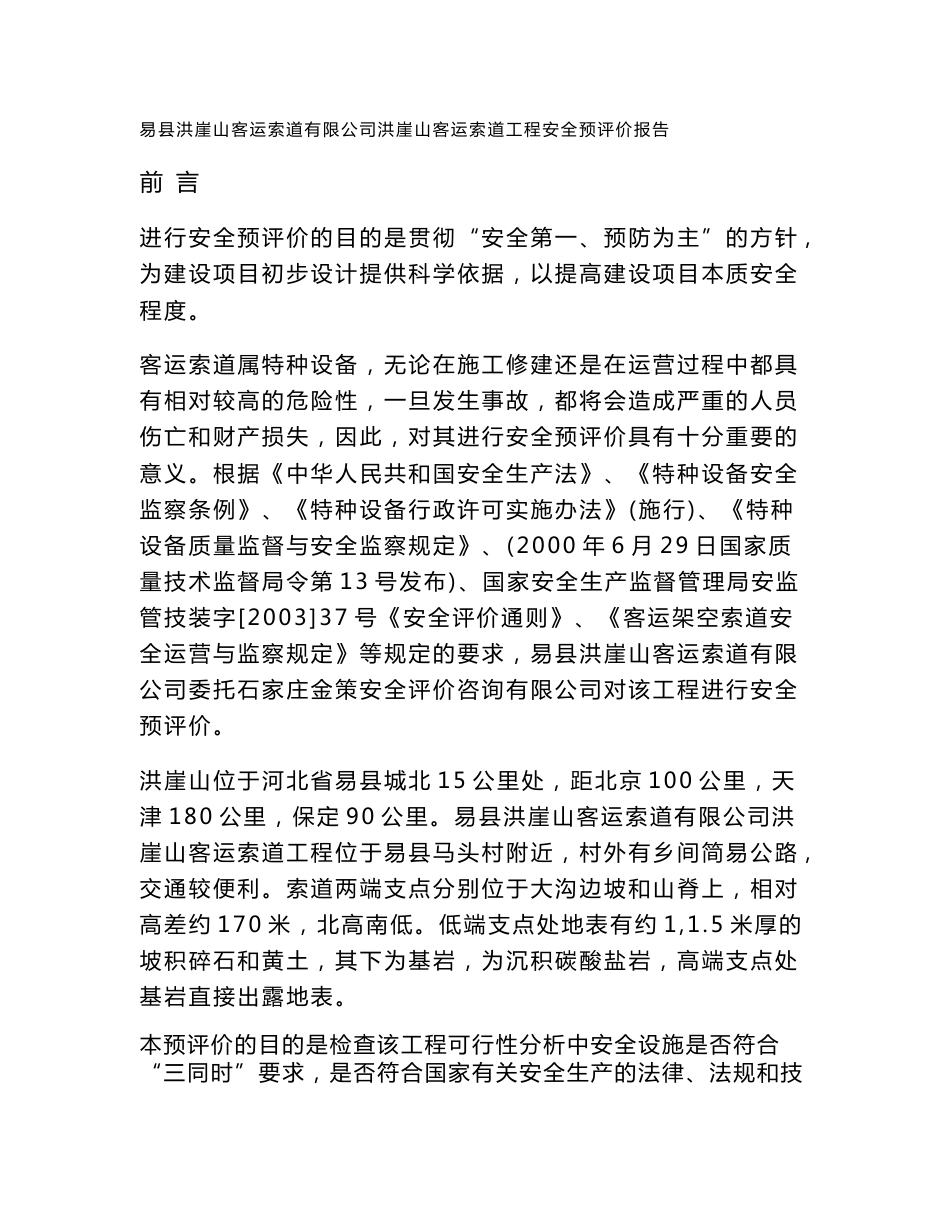 客运索道工程安全预评价报告_第1页