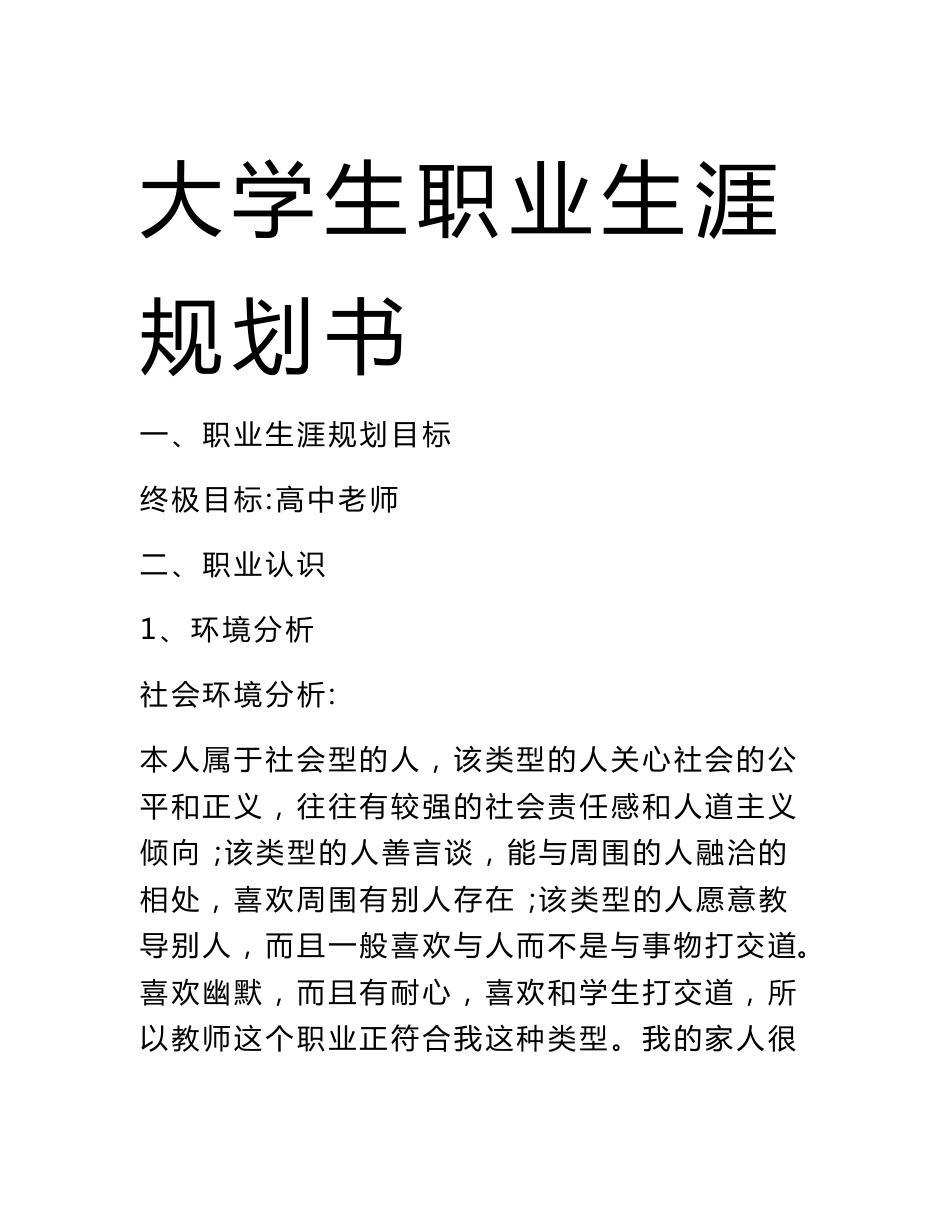 大学生化学师范专业职业生涯规划书_第1页