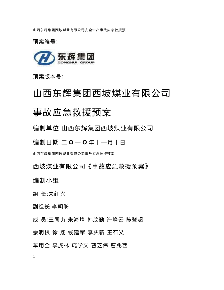 （最新）山西东辉集团西坡煤业有限公司事故应急救援预案_第1页