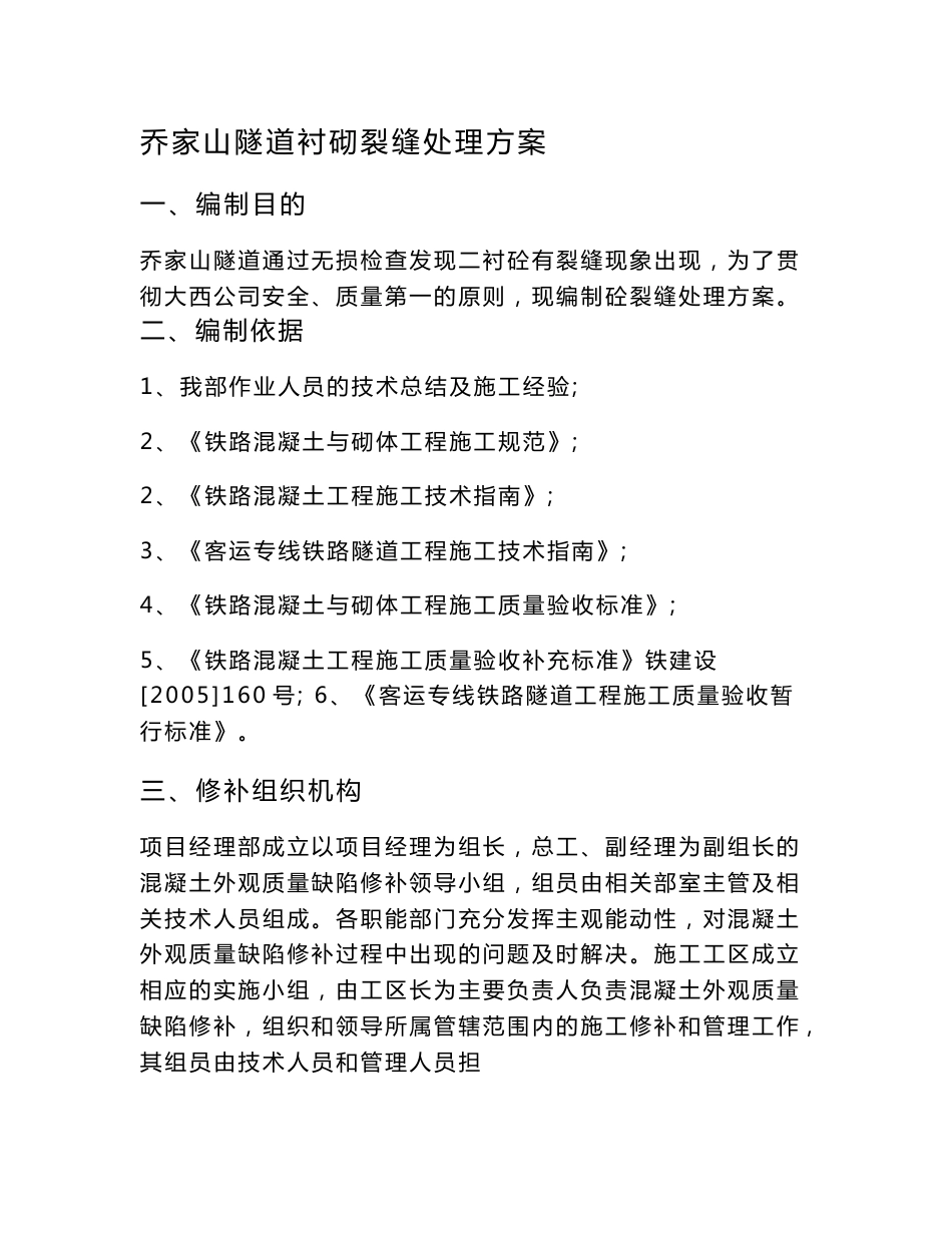 大西客运专线某合同段隧道裂缝处理方案_第1页