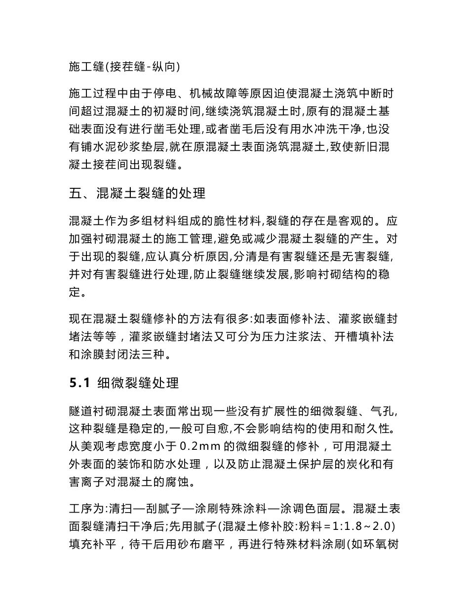 大西客运专线某合同段隧道裂缝处理方案_第3页