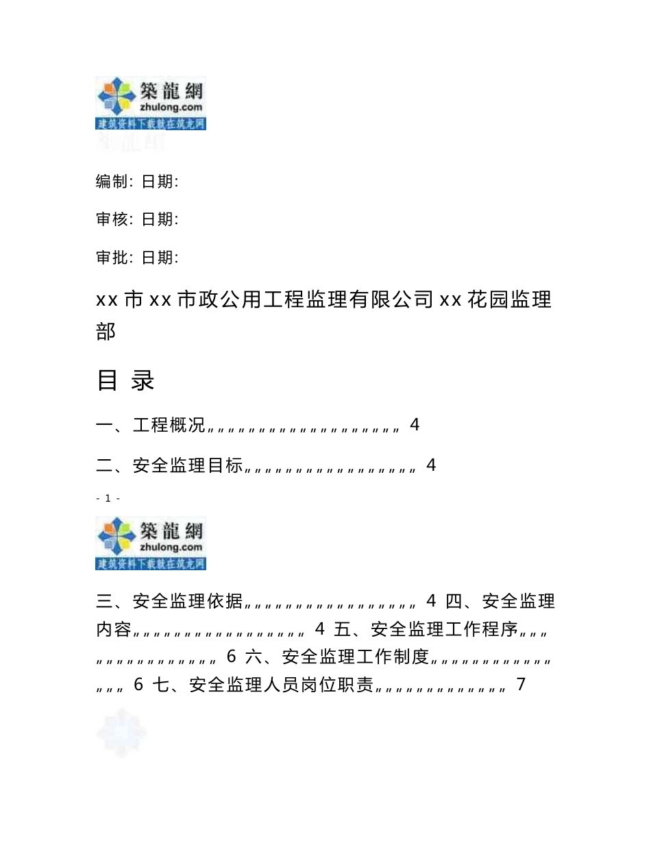 郑州市政道路安全监理方案_第1页