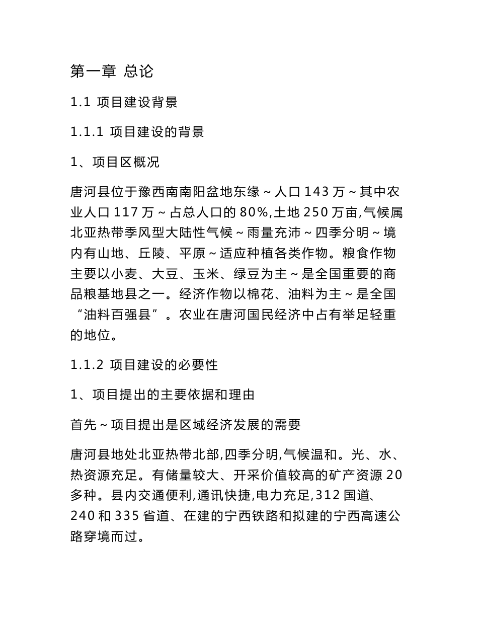 xxx县xx农作物专业合作社农作物种植新建项目实施方案_第1页