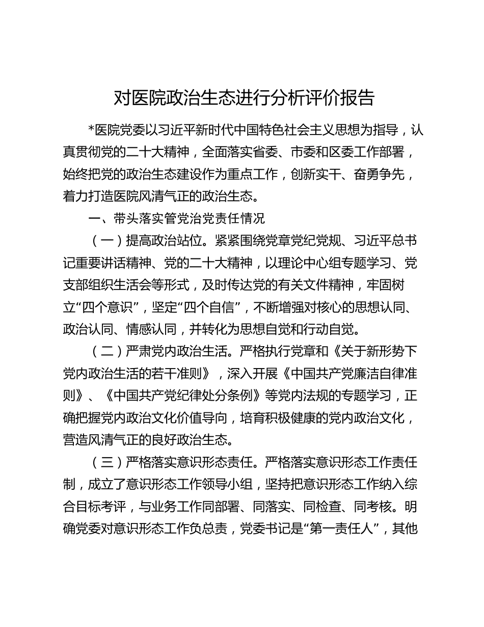 对医院政治生态进行分析评价报告2024-2025年度_第1页