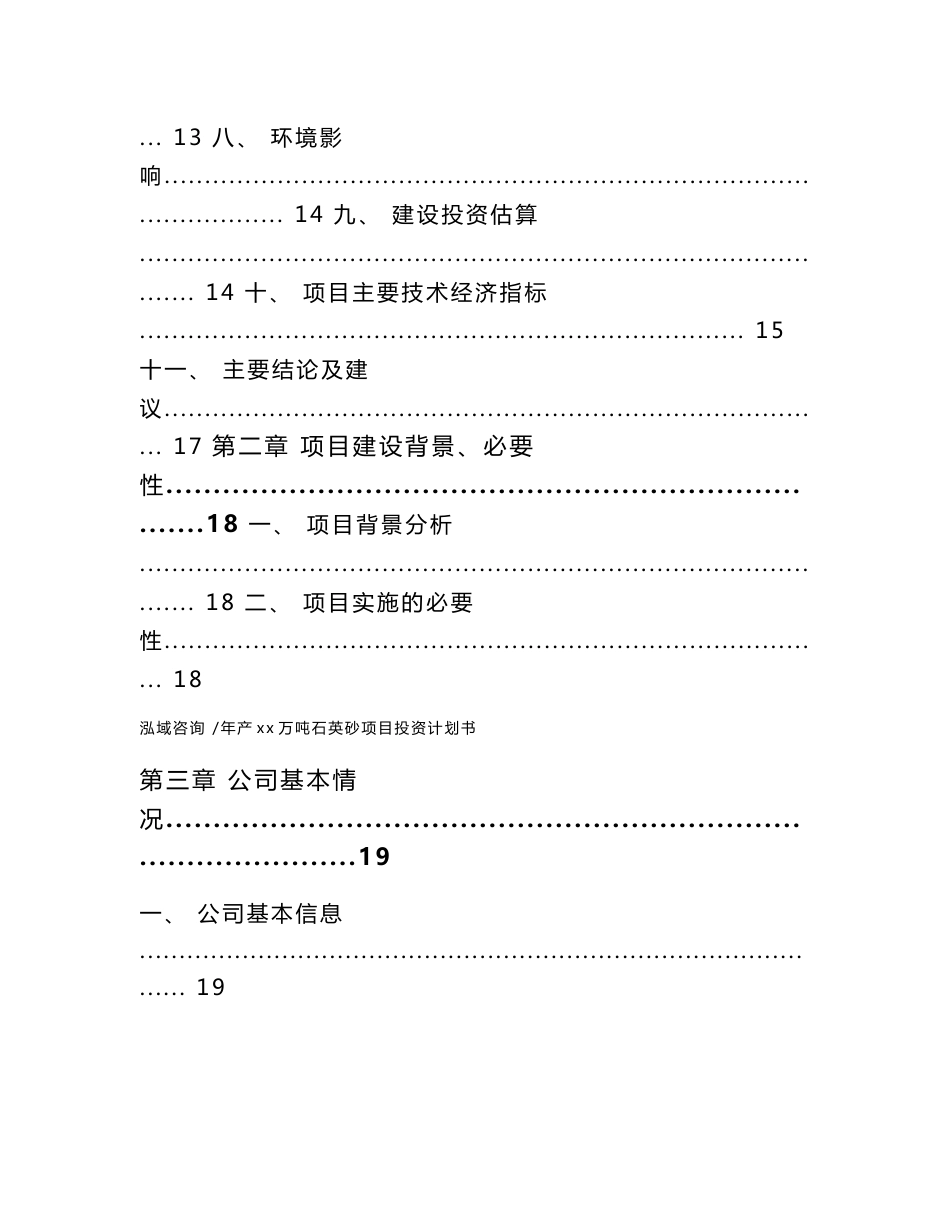 年产xx万吨石英砂项目投资计划书（模板）_第2页