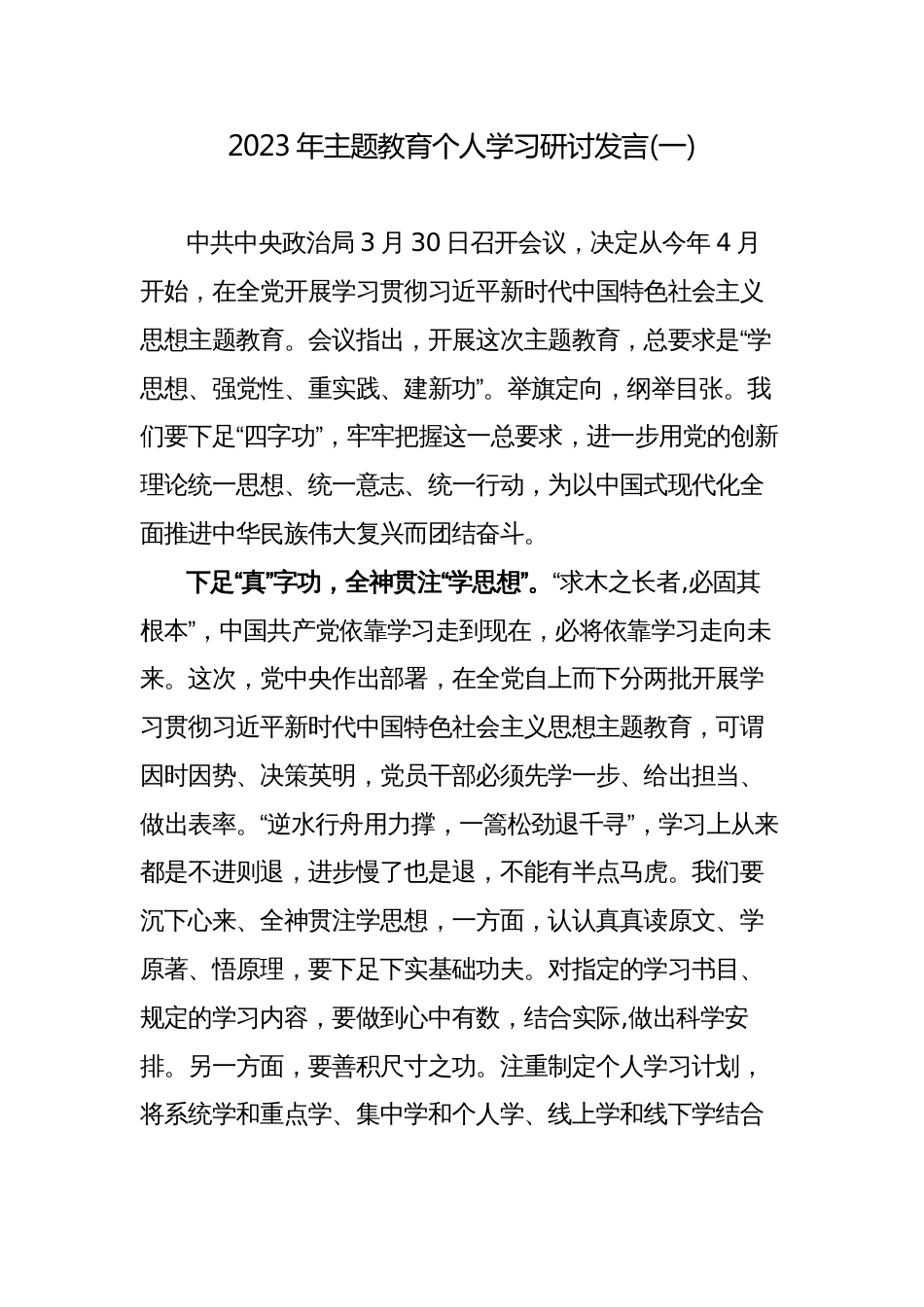 2023年学习贯彻党内主题教育研讨发言材料心得体会范文_第1页