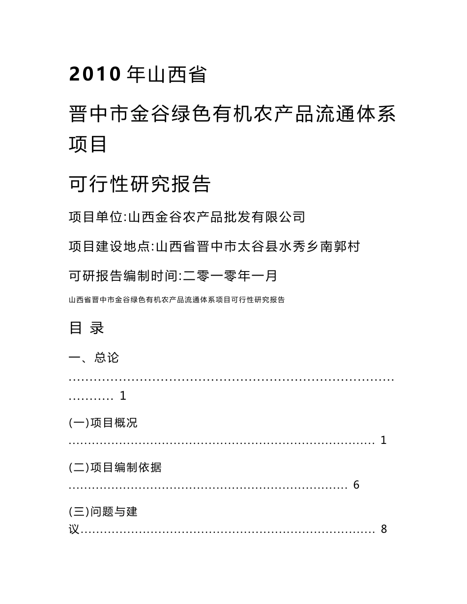 2010年山西省晋中市金谷绿色有机农产品流通体系项目可行性研究报告_第1页