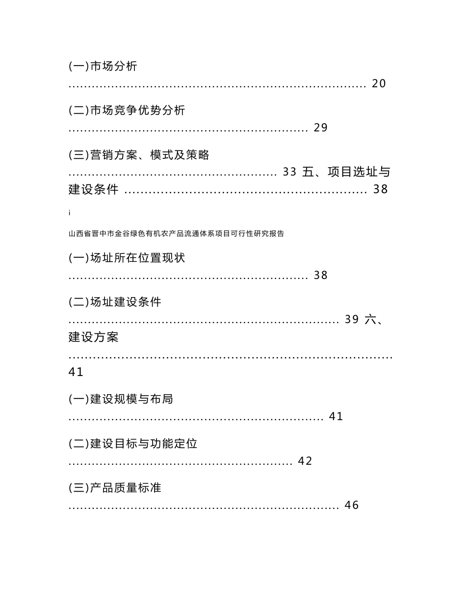 2010年山西省晋中市金谷绿色有机农产品流通体系项目可行性研究报告_第3页