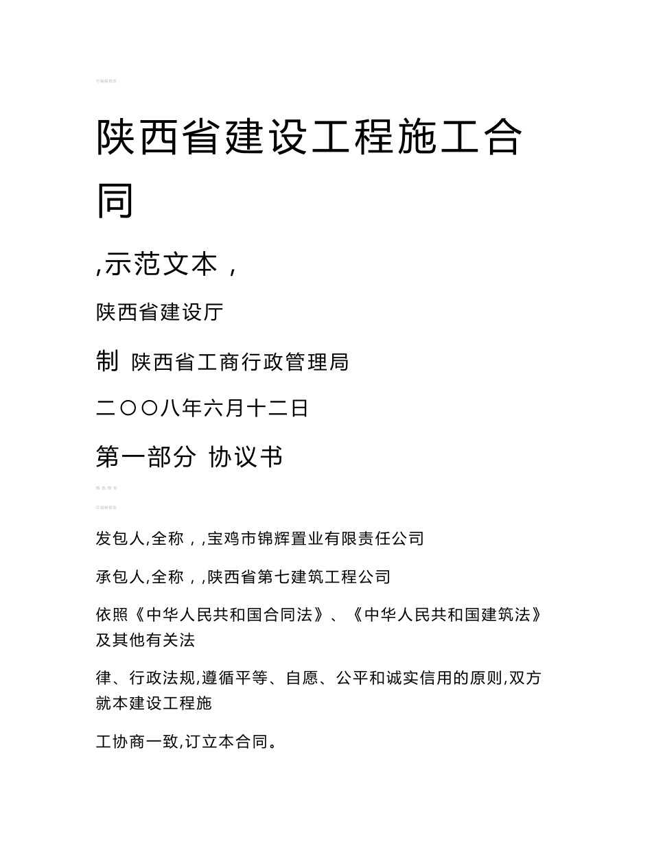 陕西省建设工程施工合同_第1页