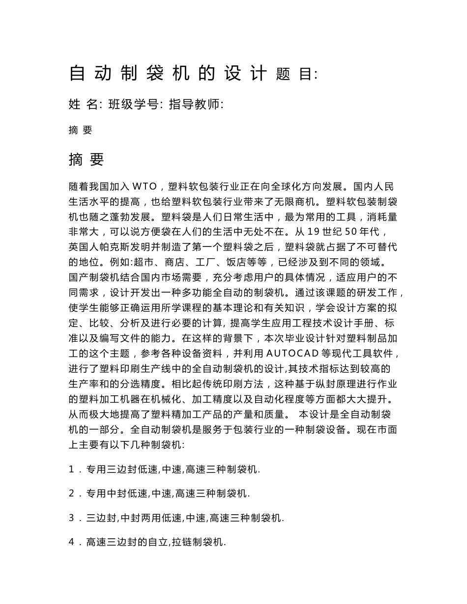 全自动制袋机的设计 机械设计及制造专业毕业设计 毕业论文_第1页