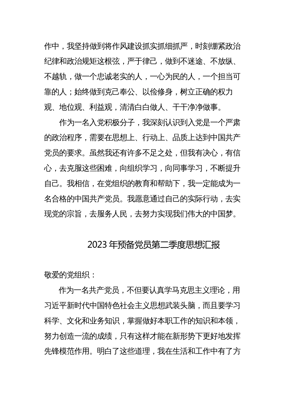 预备党员积极分子2023年第二季度思想汇报4篇_第3页