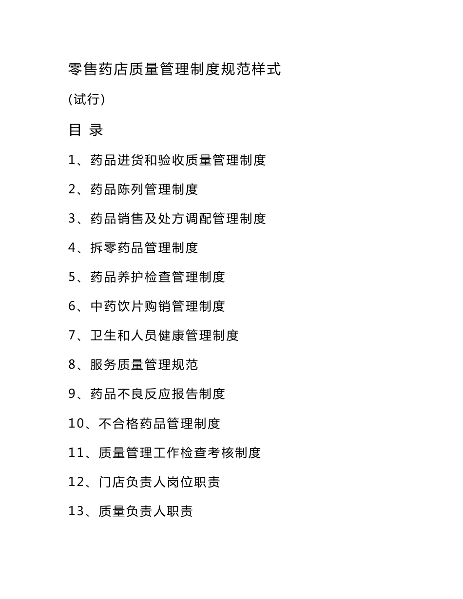 药店各种管理制度_第1页