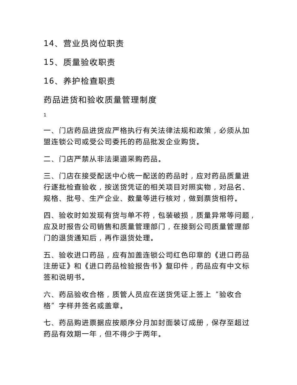 药店各种管理制度_第2页