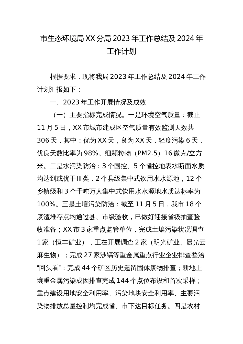 市生态环境局XX分局2023年工作总结及2024年工作计划_第1页