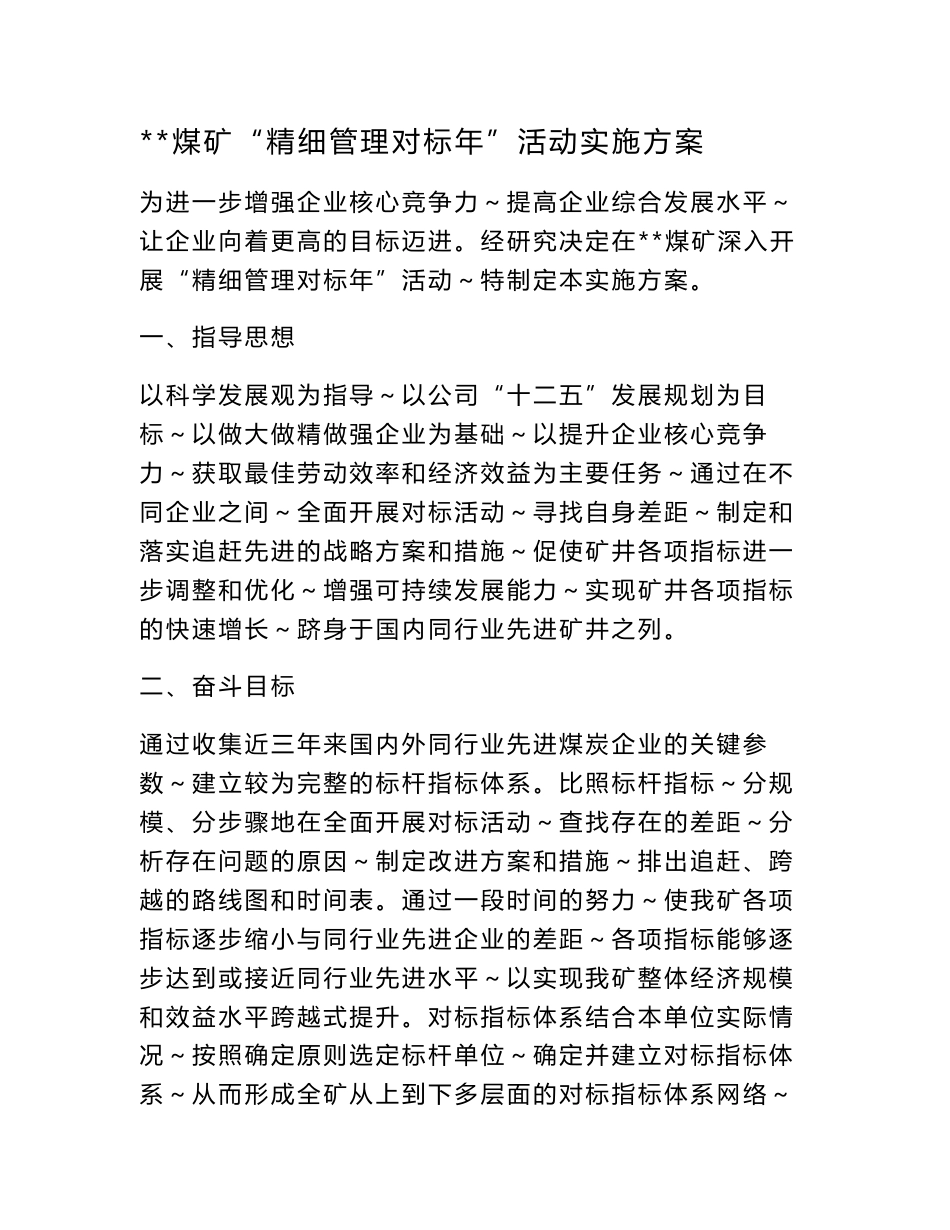 煤矿对标管理实施方案_第1页