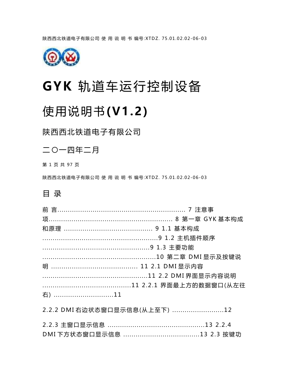 GYK轨道车运行控制设备使用说明书V1.2_第1页