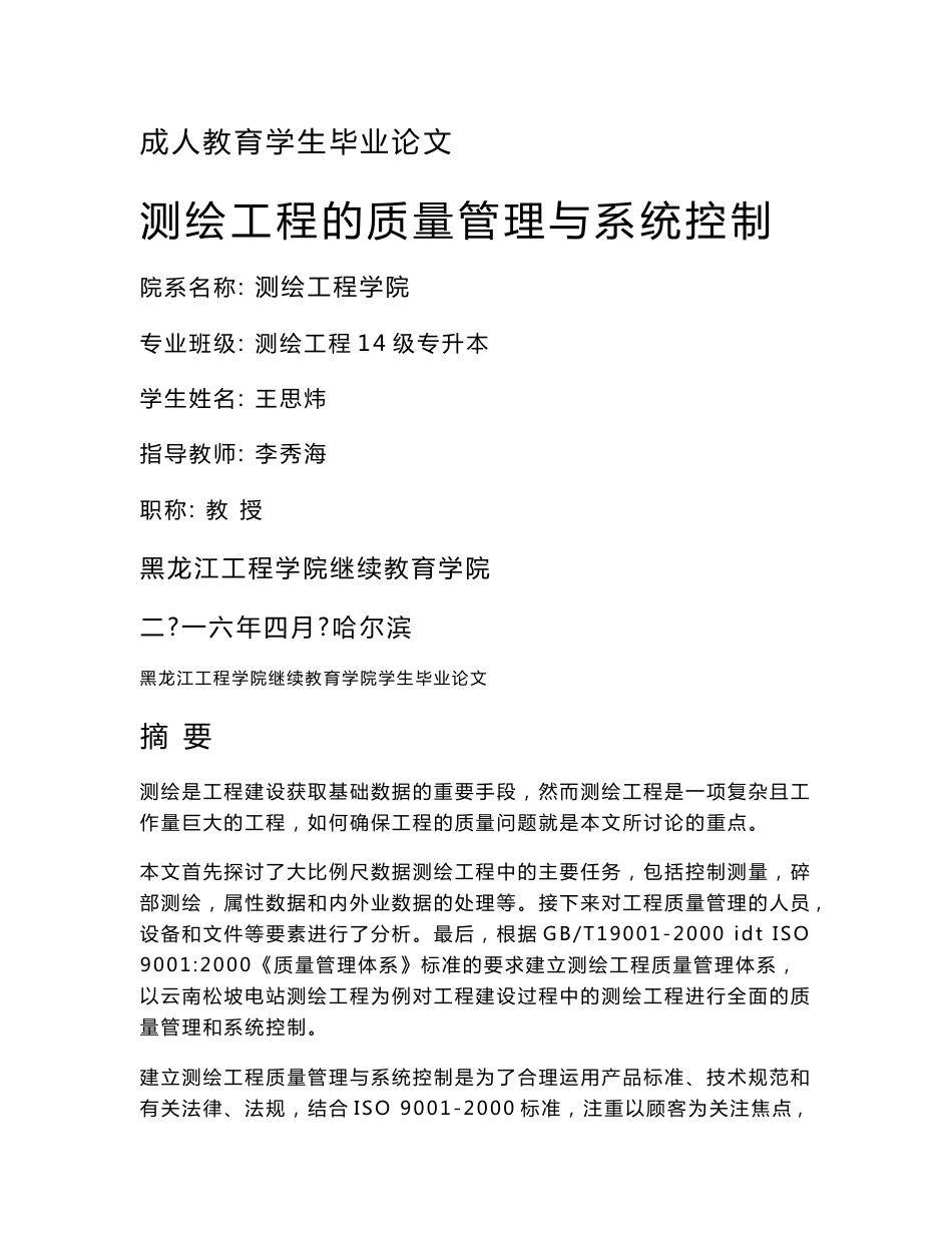 测绘工程的质量管理与系统控制-成人教育毕业论文_第1页