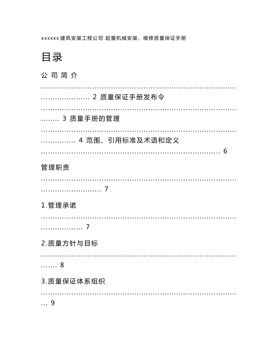 起重机械安装、维修质量保证手册_第1页