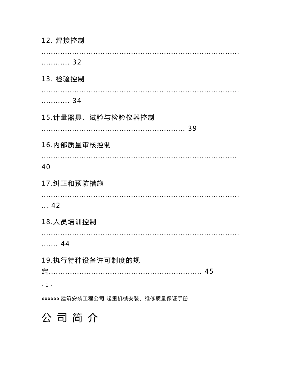 起重机械安装、维修质量保证手册_第3页