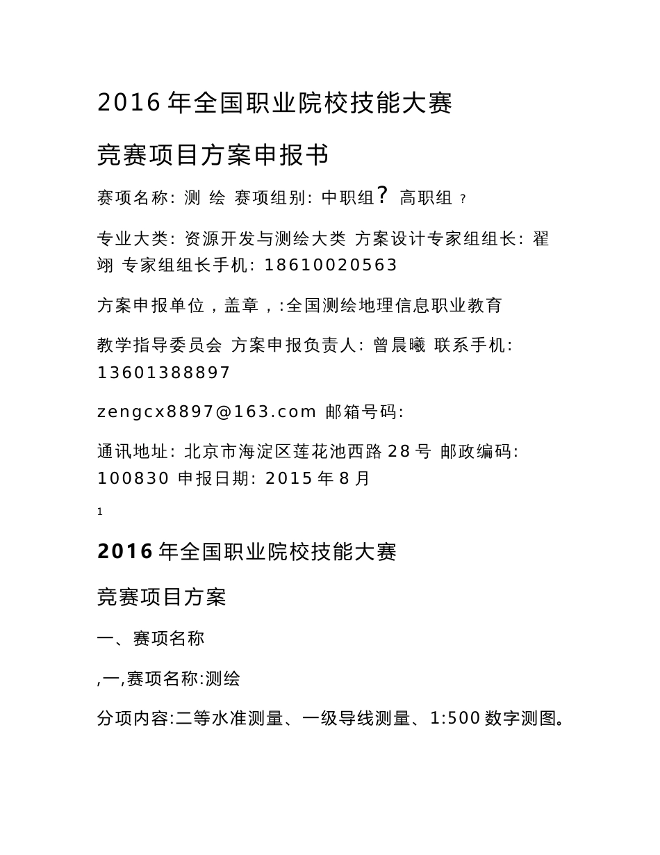 【2016高职职业院校技能大赛项目方案申报书】测绘_第1页