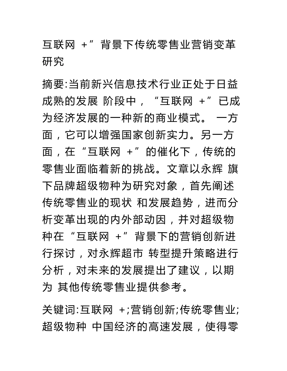 “互联网”背景下传统零售业营销变革研究_第1页