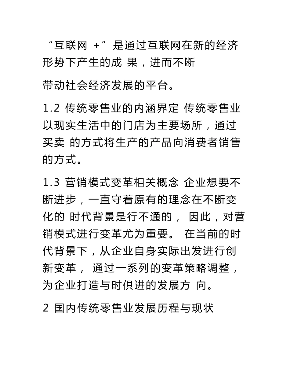 “互联网”背景下传统零售业营销变革研究_第3页