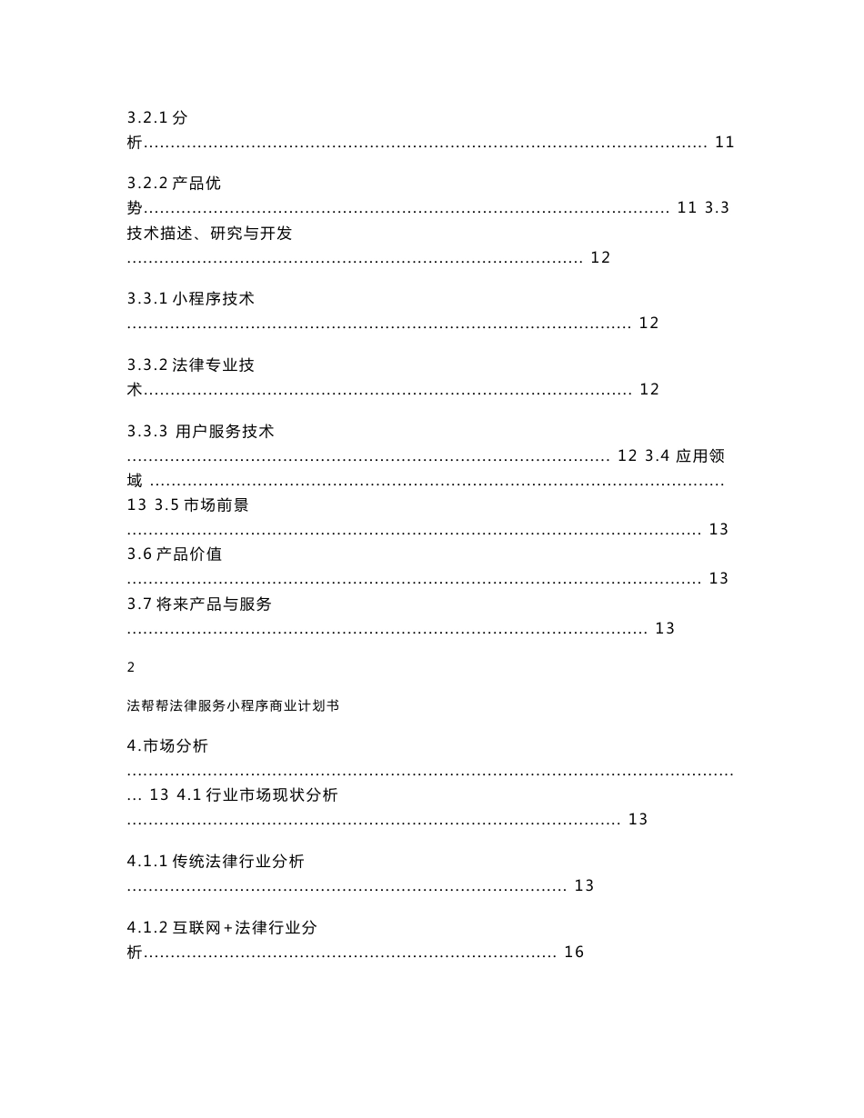 “法帮帮”法律服务小程序_计划书_商业计划书_华师互联网+_大学城校区复赛计划书_word可编辑版_第3页