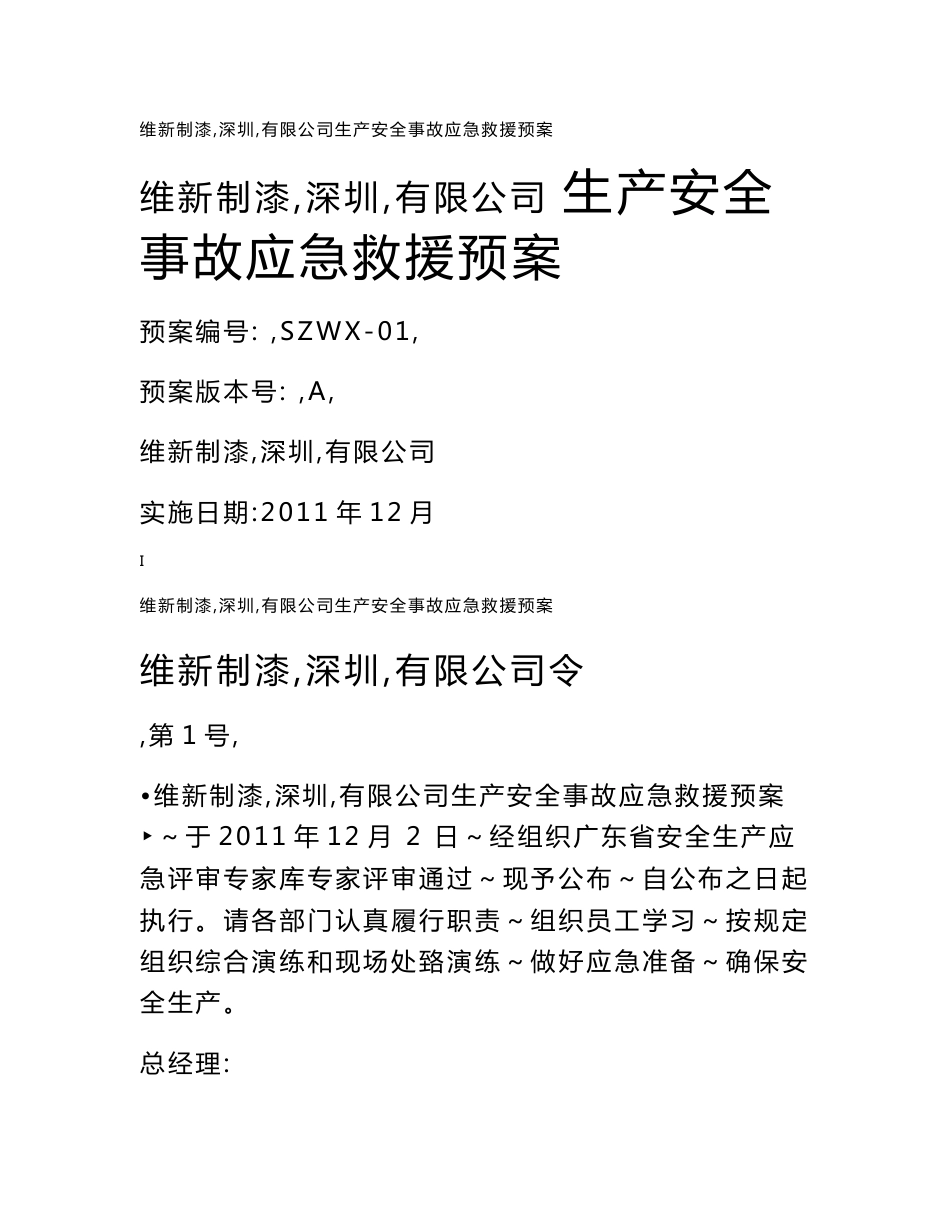 兴美涂料（深圳）有限公司应急预案 - 广东省安全生产技术中心办公系统_第1页